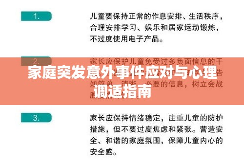 家庭突发意外事件应对与心理调适指南