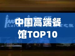 中国高端餐馆TOP10榜单揭晓，惊艳味蕾的十大顶级餐厅！