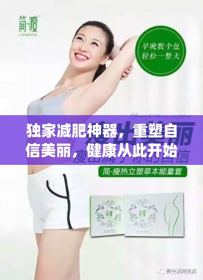 独家减肥神器，重塑自信美丽，健康从此开始！
