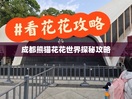 成都熊猫花花世界探秘攻略