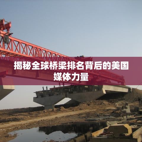 揭秘全球桥梁排名背后的美国媒体力量