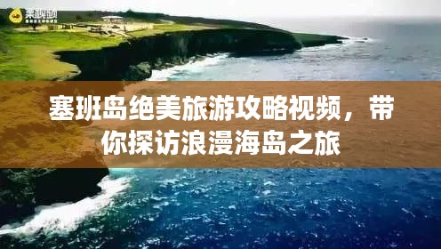 塞班岛绝美旅游攻略视频，带你探访浪漫海岛之旅
