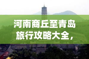 河南商丘至青岛旅行攻略大全，畅游两地，尽享精彩之旅！