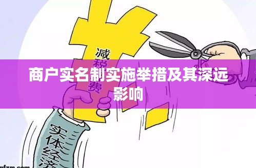 商户实名制实施举措及其深远影响