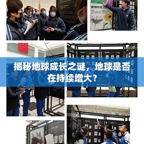揭秘地球成长之谜，地球是否在持续增大？