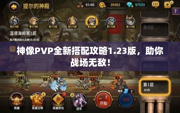 神像PVP全新搭配攻略1.23版，助你战场无敌！