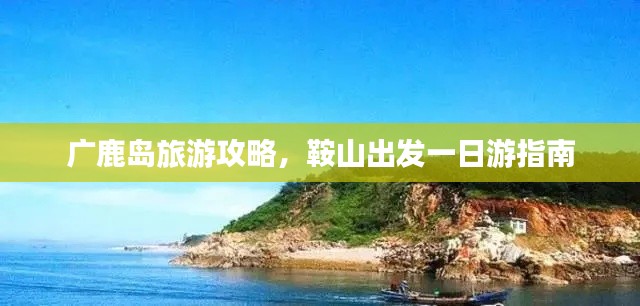 广鹿岛旅游攻略，鞍山出发一日游指南