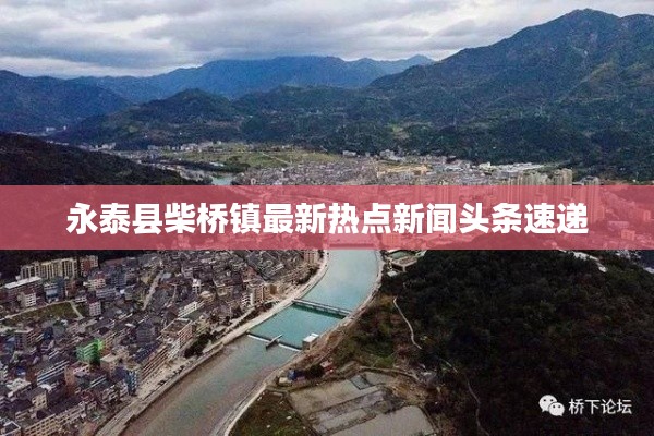 永泰县柴桥镇最新热点新闻头条速递