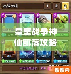 皇室战争神仙部落攻略大全，最新指南助你登顶战场！
