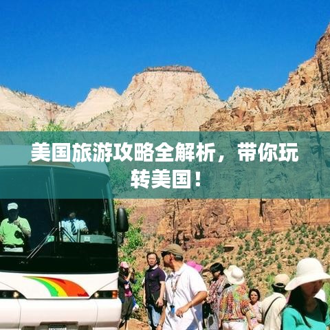 美国旅游攻略全解析，带你玩转美国！