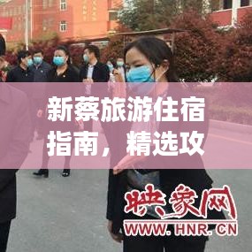 新蔡旅游住宿指南，精选攻略助你轻松预订优质住宿！