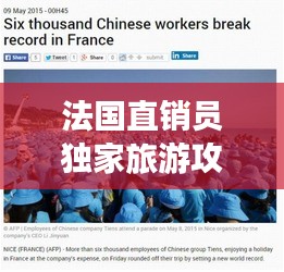 法国直销员独家旅游攻略分享
