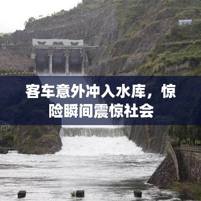 客车意外冲入水库，惊险瞬间震惊社会