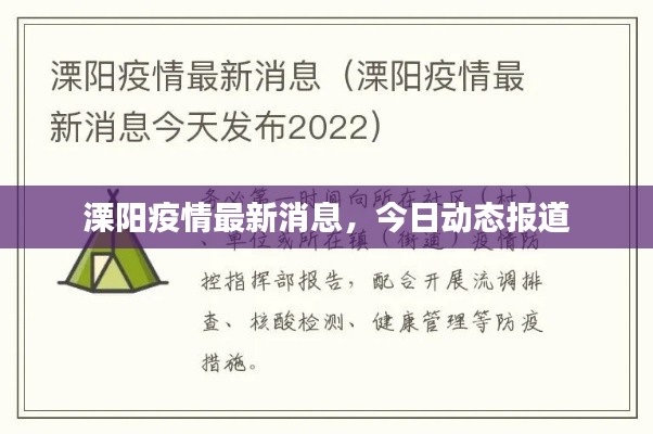 溧阳疫情最新消息，今日动态报道