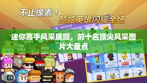 迷你高手风采展现，前十名顶尖风采图片大盘点