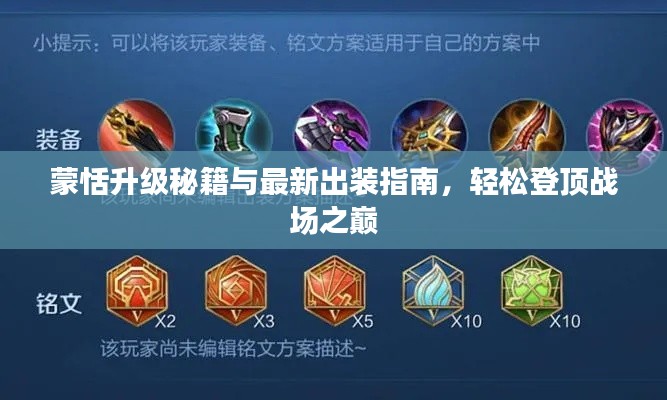 蒙恬升级秘籍与最新出装指南，轻松登顶战场之巅