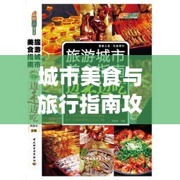 城市美食与旅行指南攻略大全