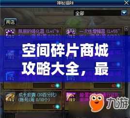 空间碎片商城攻略大全，最新指南带你玩转空间碎片商城！