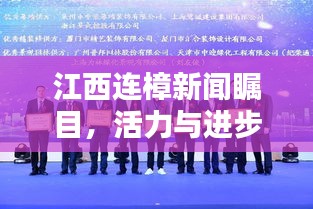 江西连樟新闻瞩目，活力与进步的新篇章启幕！