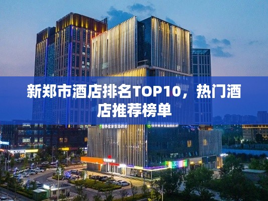 新郑市酒店排名TOP10，热门酒店推荐榜单