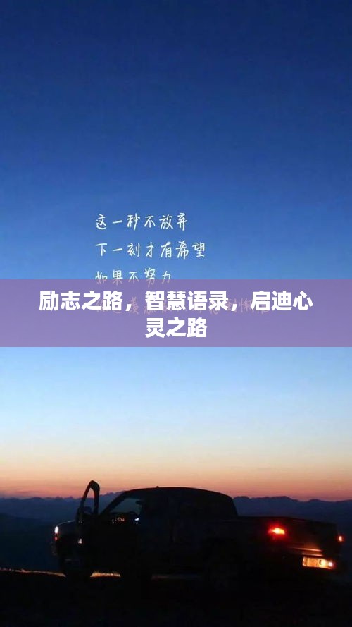 励志之路，智慧语录，启迪心灵之路