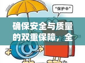 确保安全与质量的双重保障，全面细致的检查与落实