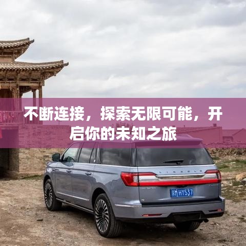 不断连接，探索无限可能，开启你的未知之旅
