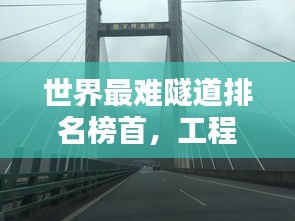 世界最难隧道排名榜首，工程壮举挑战极限修建之路