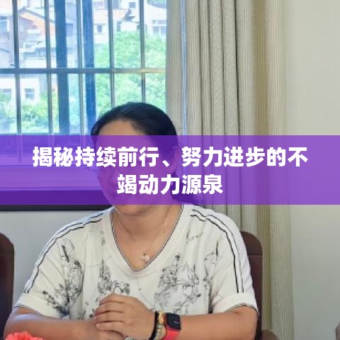 揭秘持续前行、努力进步的不竭动力源泉