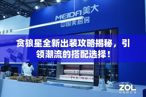 贪狼星全新出装攻略揭秘，引领潮流的搭配选择！