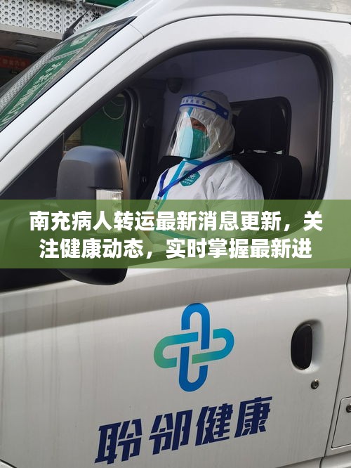 南充病人转运最新消息更新，关注健康动态，实时掌握最新进展