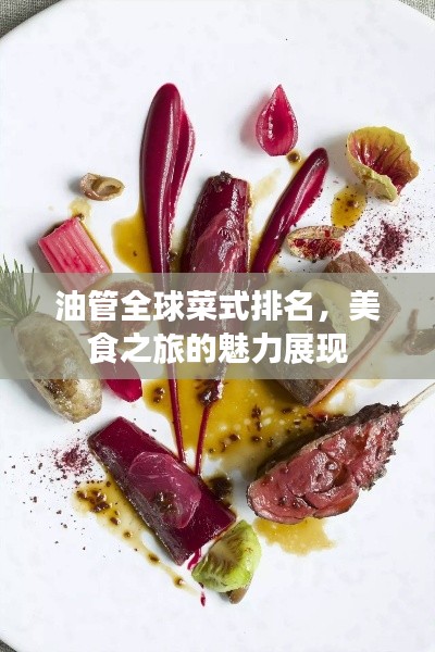 油管全球菜式排名，美食之旅的魅力展现