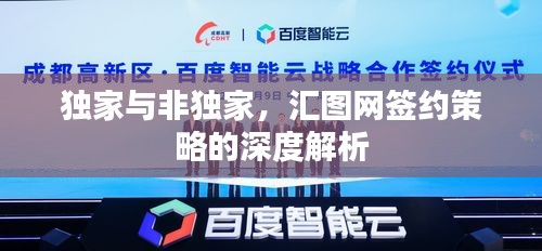 独家与非独家，汇图网签约策略的深度解析