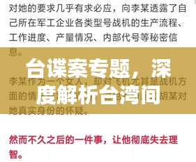 台谍案专题，深度解析台湾间谍活动及其影响