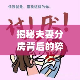 揭秘夫妻分房背后的猝死真相，情感裂痕与健康危机共存