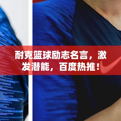 耐克篮球励志名言，激发潜能，百度热推！
