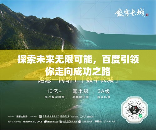 探索未来无限可能，百度引领你走向成功之路
