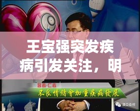 王宝强突发疾病引发关注，明星健康与公众关怀时刻
