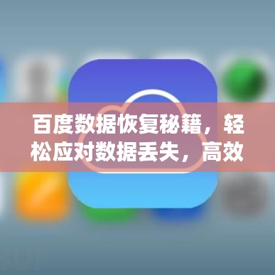 百度数据恢复秘籍，轻松应对数据丢失，高效恢复无忧！