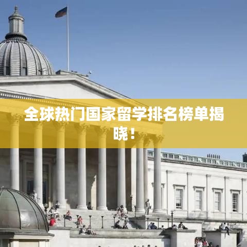 全球热门国家留学排名榜单揭晓！