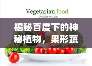 揭秘百度下的神秘植物，果形蔬菜惊艳亮相！