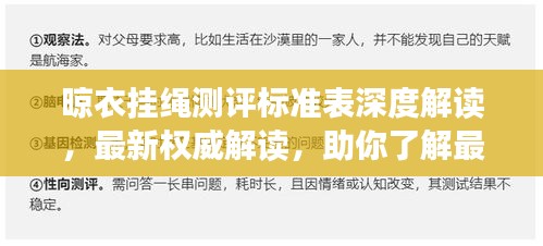 晾衣挂绳测评标准表深度解读，最新权威解读，助你了解最新测评标准！