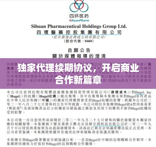 独家代理续期协议，开启商业合作新篇章