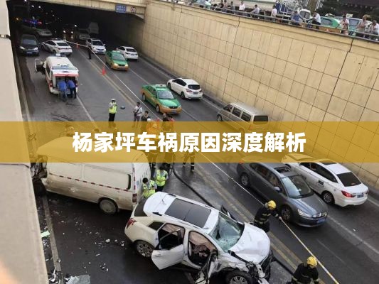 杨家坪车祸原因深度解析