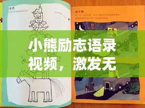 小熊励志语录视频，激发无限潜力，点亮人生新篇章！