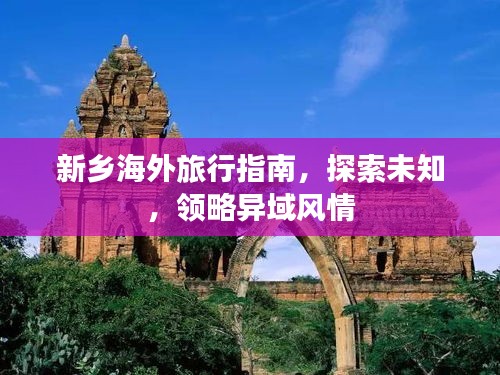 新乡海外旅行指南，探索未知，领略异域风情