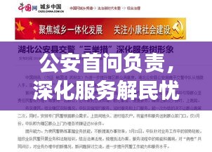 公安首问负责，深化服务解民忧，为民办事赢民心