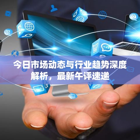 今日市场动态与行业趋势深度解析，最新午评速递