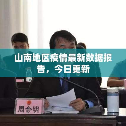 山南地区疫情最新数据报告，今日更新