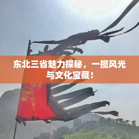 东北三省魅力探秘，一揽风光与文化宝藏！